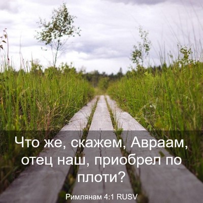Picture 03 - Римлянам 4:1 RUSV - Что же, скажем, Авраам, отец - Bible Verse Picture