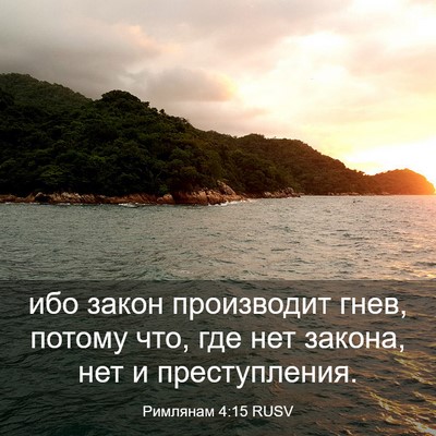 Picture 03 - Римлянам 4:15 RUSV - ибо закон производит гнев, - Bible Verse Picture