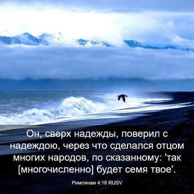 Picture 03 - Римлянам 4:18 RUSV - Он, сверх надежды, поверил - Bible Verse Picture