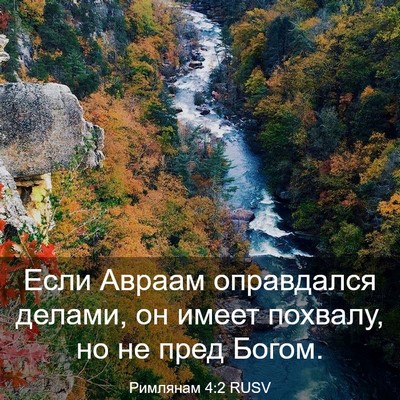 Picture 03 - Римлянам 4:2 RUSV - Если Авраам оправдался - Bible Verse Picture