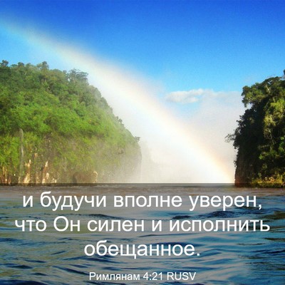 Picture 03 - Римлянам 4:21 RUSV - и будучи вполне уверен, что - Bible Verse Picture