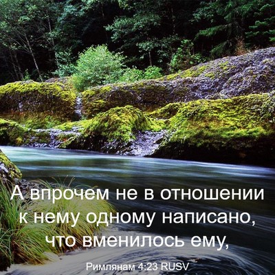 Picture 03 - Римлянам 4:23 RUSV - А впрочем не в отношении к - Bible Verse Picture