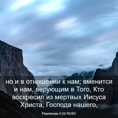 Picture 03 - Римлянам 4:24 RUSV - но и в отношении к нам; - Bible Verse Picture