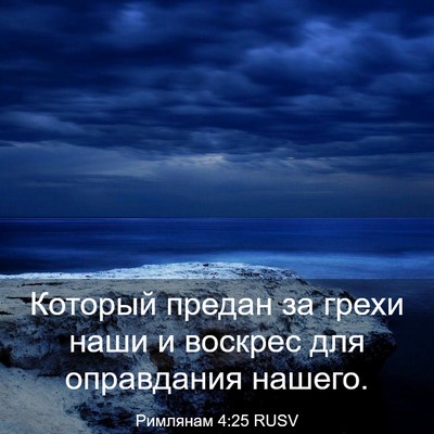 Picture 03 - Римлянам 4:25 RUSV - Который предан за грехи - Bible Verse Picture