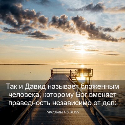 Picture 03 - Римлянам 4:6 RUSV - Так и Давид называет - Bible Verse Picture