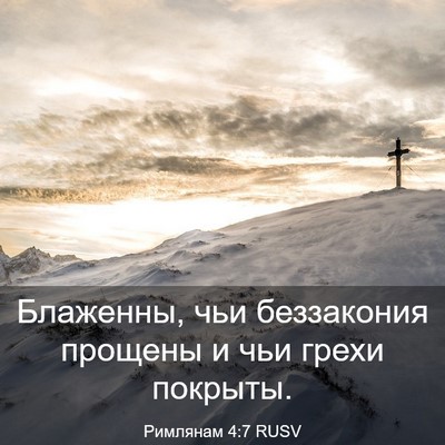 Picture 03 - Римлянам 4:7 RUSV - Блаженны, чьи беззакония - Bible Verse Picture