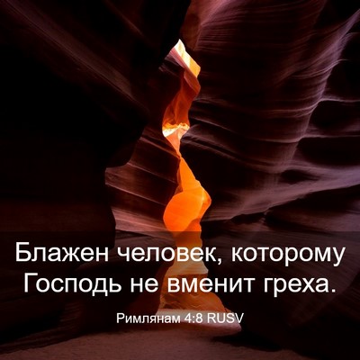 Picture 03 - Римлянам 4:8 RUSV - Блажен человек, которому - Bible Verse Picture