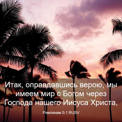 Picture 03 - Римлянам 5:1 RUSV - Итак, оправдавшись верою, - Bible Verse Picture