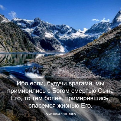 Picture 03 - Римлянам 5:10 RUSV - Ибо если, будучи врагами, - Bible Verse Picture