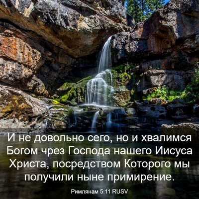 Picture 03 - Римлянам 5:11 RUSV - И не довольно сего, но и - Bible Verse Picture