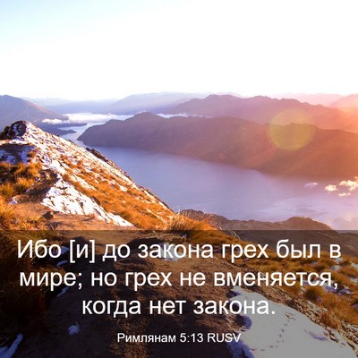 Picture 03 - Римлянам 5:13 RUSV - Ибо [и] до закона грех был в - Bible Verse Picture