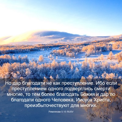 Picture 03 - Римлянам 5:15 RUSV - Но дар благодати не как - Bible Verse Picture