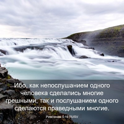 Picture 03 - Римлянам 5:19 RUSV - Ибо, как непослушанием - Bible Verse Picture