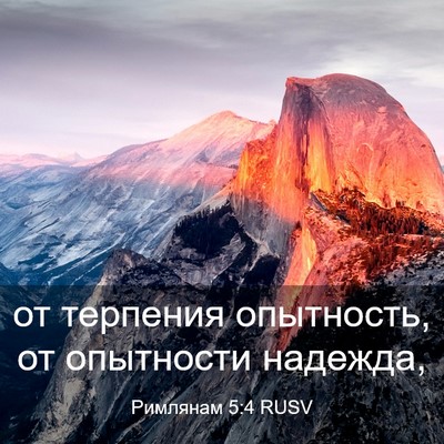 Picture 03 - Римлянам 5:4 RUSV - от терпения опытность, от - Bible Verse Picture
