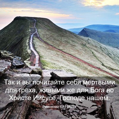 Picture 03 - Римлянам 6:11 RUSV - Так и вы почитайте себя - Bible Verse Picture
