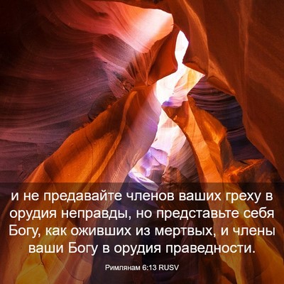 Picture 03 - Римлянам 6:13 RUSV - и не предавайте членов - Bible Verse Picture