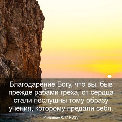 Picture 03 - Римлянам 6:17 RUSV - Благодарение Богу, что вы, - Bible Verse Picture