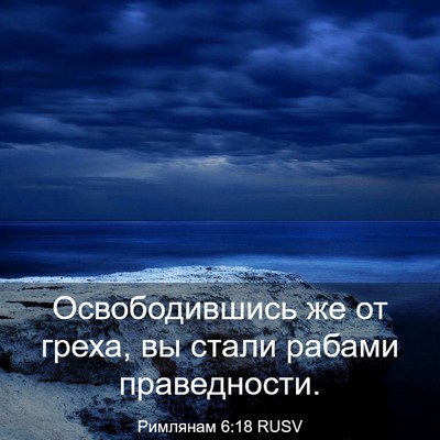 Picture 03 - Римлянам 6:18 RUSV - Освободившись же от греха, - Bible Verse Picture