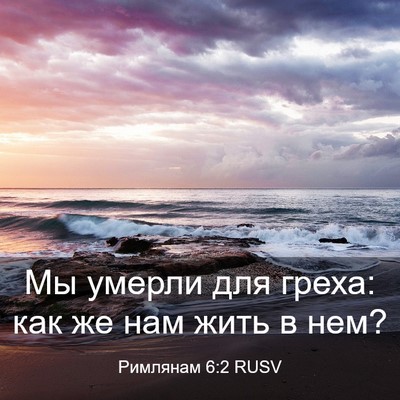 Picture 03 - Римлянам 6:2 RUSV - Мы умерли для греха: как же - Bible Verse Picture