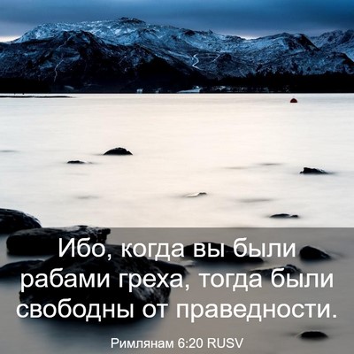 Picture 03 - Римлянам 6:20 RUSV - Ибо, когда вы были рабами - Bible Verse Picture