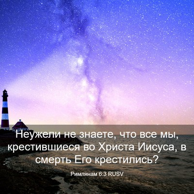 Picture 03 - Римлянам 6:3 RUSV - Неужели не знаете, что все - Bible Verse Picture