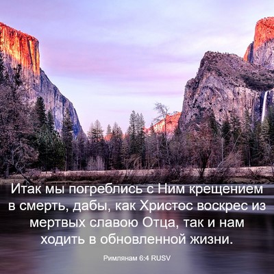 Picture 03 - Римлянам 6:4 RUSV - Итак мы погреблись с Ним - Bible Verse Picture