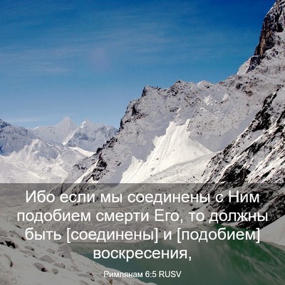 Picture 03 - Римлянам 6:5 RUSV - Ибо если мы соединены с Ним - Bible Verse Picture