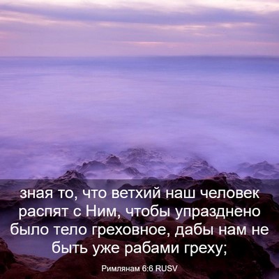 Picture 03 - Римлянам 6:6 RUSV - зная то, что ветхий наш - Bible Verse Picture