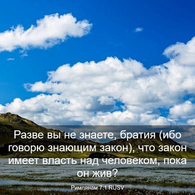 Picture 03 - Римлянам 7:1 RUSV - Разве вы не знаете, братия - Bible Verse Picture