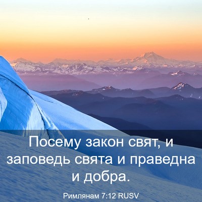 Picture 03 - Римлянам 7:12 RUSV - Посему закон свят, и - Bible Verse Picture