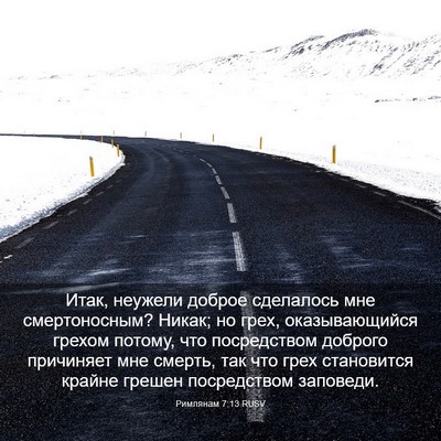 Picture 03 - Римлянам 7:13 RUSV - Итак, неужели доброе - Bible Verse Picture