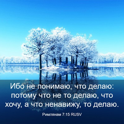 Picture 03 - Римлянам 7:15 RUSV - Ибо не понимаю, что делаю: - Bible Verse Picture