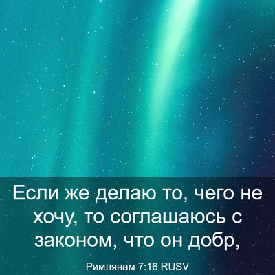 Picture 03 - Римлянам 7:16 RUSV - Если же делаю то, чего не - Bible Verse Picture