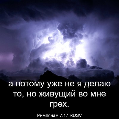 Picture 03 - Римлянам 7:17 RUSV - а потому уже не я делаю то, - Bible Verse Picture