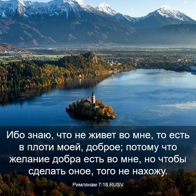 Picture 03 - Римлянам 7:18 RUSV - Ибо знаю, что не живет во - Bible Verse Picture