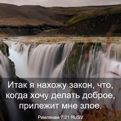 Picture 03 - Римлянам 7:21 RUSV - Итак я нахожу закон, что, - Bible Verse Picture
