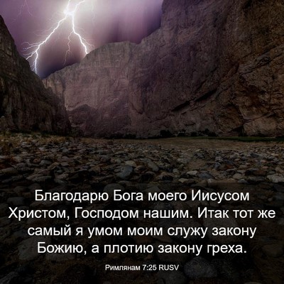 Picture 03 - Римлянам 7:25 RUSV - Благодарю Бога моего - Bible Verse Picture