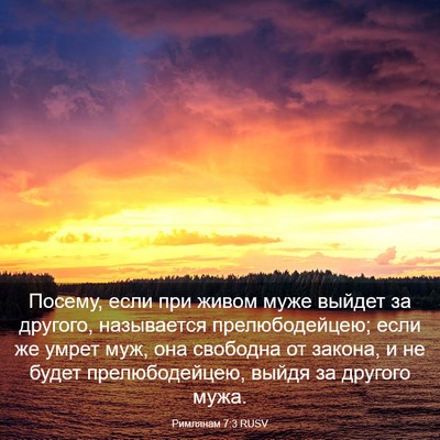 Picture 03 - Римлянам 7:3 RUSV - Посему, если при живом муже - Bible Verse Picture