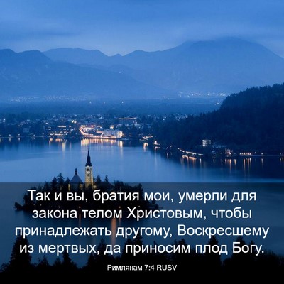 Picture 03 - Римлянам 7:4 RUSV - Так и вы, братия мои, умерли - Bible Verse Picture