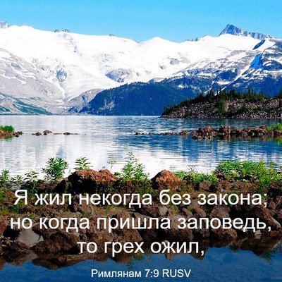 Picture 03 - Римлянам 7:9 RUSV - Я жил некогда без закона; - Bible Verse Picture