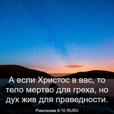 Picture 03 - Римлянам 8:10 RUSV - А если Христос в вас, то - Bible Verse Picture