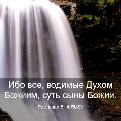 Picture 03 - Римлянам 8:14 RUSV - Ибо все, водимые Духом - Bible Verse Picture