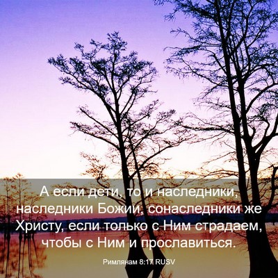 Picture 03 - Римлянам 8:17 RUSV - А если дети, то и - Bible Verse Picture
