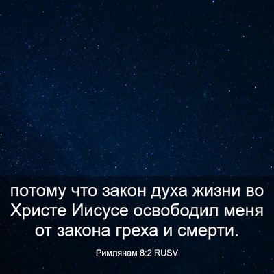 Picture 03 - Римлянам 8:2 RUSV - потому что закон духа - Bible Verse Picture