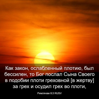 Picture 03 - Римлянам 8:3 RUSV - Как закон, ослабленный - Bible Verse Picture