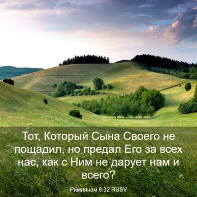 Picture 03 - Римлянам 8:32 RUSV - Тот, Который Сына Своего не - Bible Verse Picture