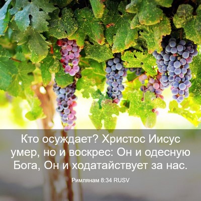 Picture 03 - Римлянам 8:34 RUSV - Кто осуждает? Христос - Bible Verse Picture