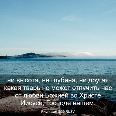 Picture 03 - Римлянам 8:39 RUSV - ни высота, ни глубина, ни - Bible Verse Picture