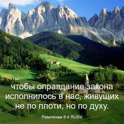 Picture 03 - Римлянам 8:4 RUSV - чтобы оправдание закона - Bible Verse Picture