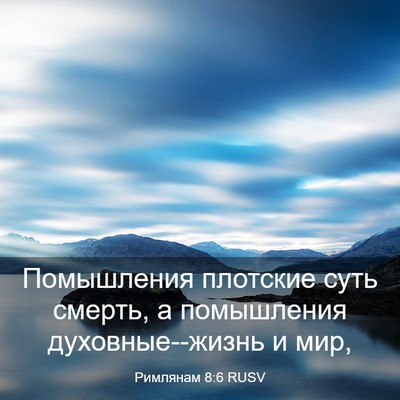 Picture 03 - Римлянам 8:6 RUSV - Помышления плотские суть - Bible Verse Picture